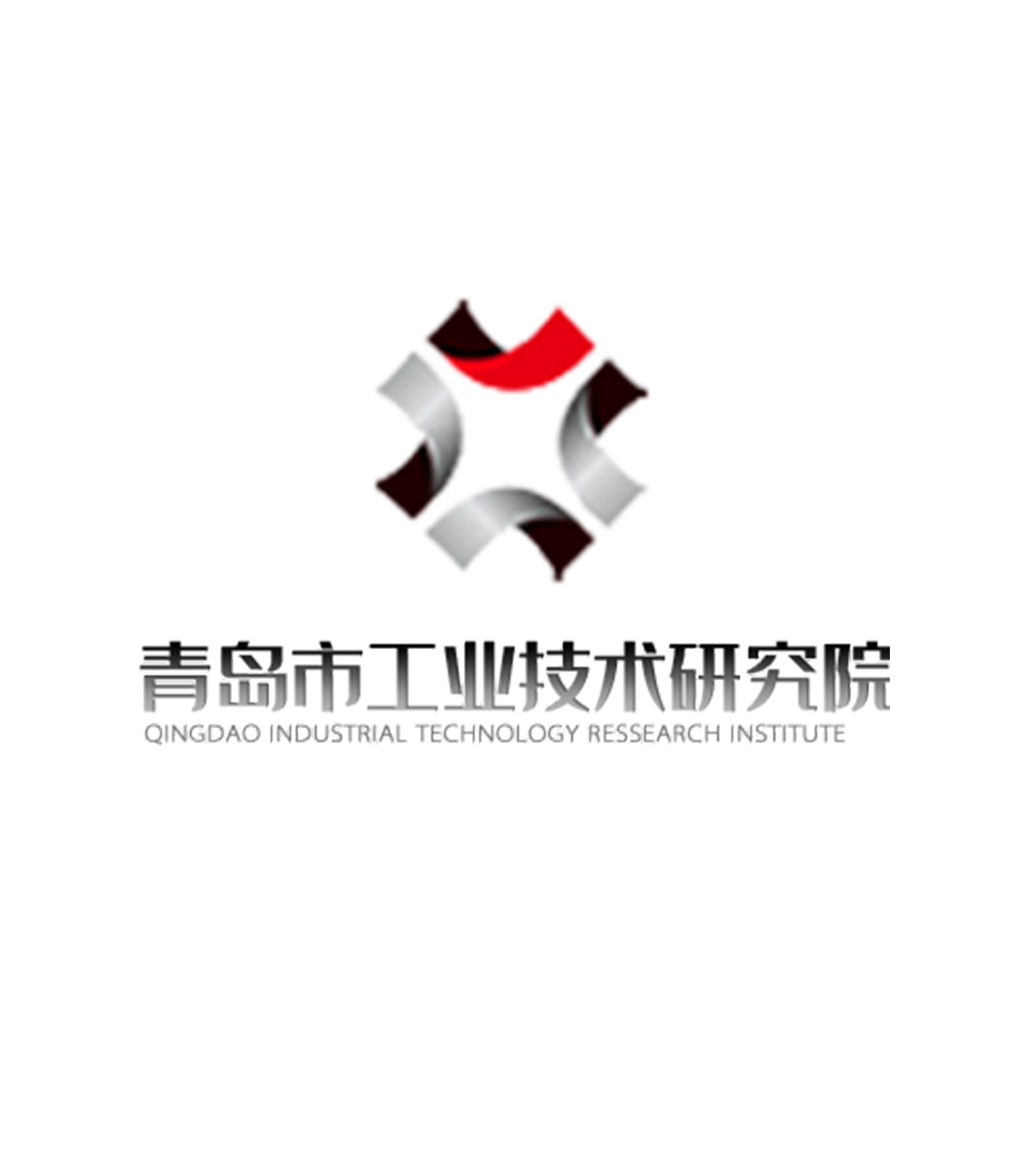 青島市工業(yè)技術(shù)研究院