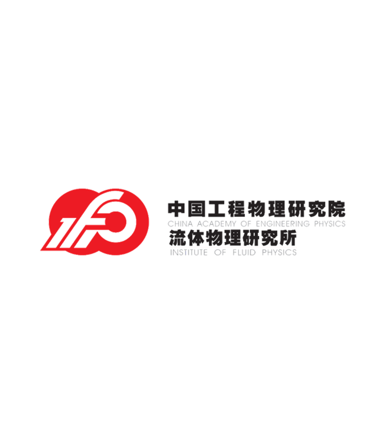 中物院一所