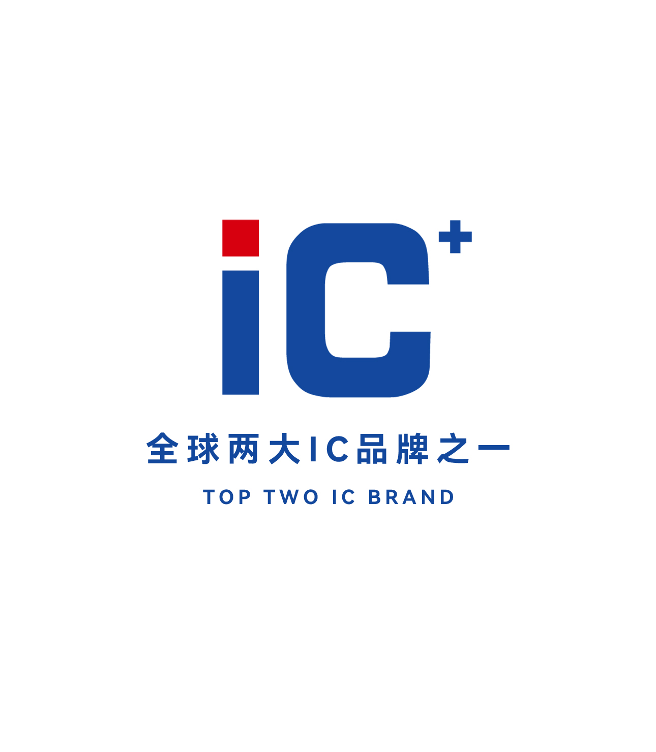 全球兩大IC品牌之一